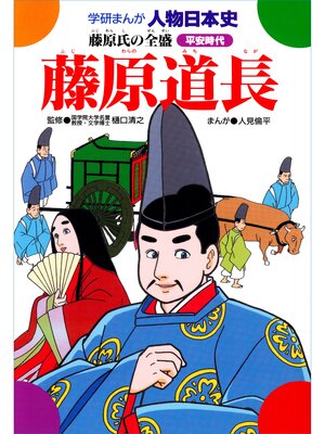 cover image of 藤原道長 藤原氏の全盛